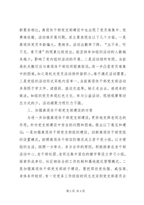 浅析离退休干部党支部建设存在的问题及对策.docx