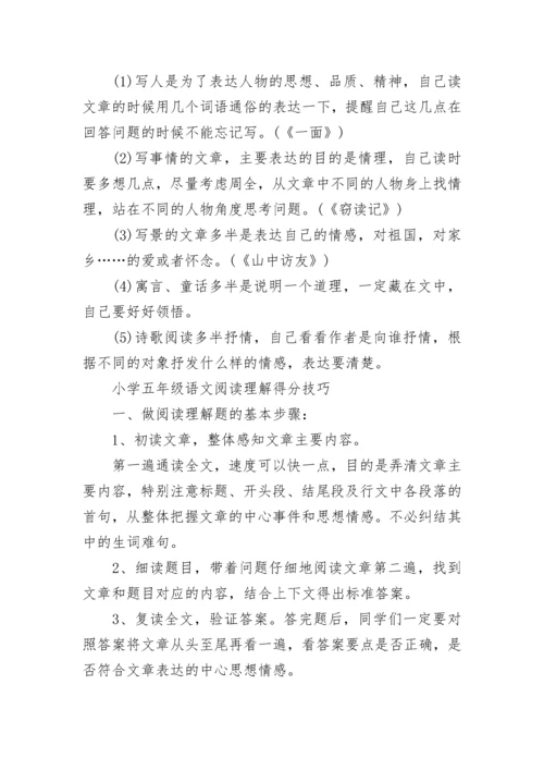 小学五年级语文阅读理解答题技巧大全.docx