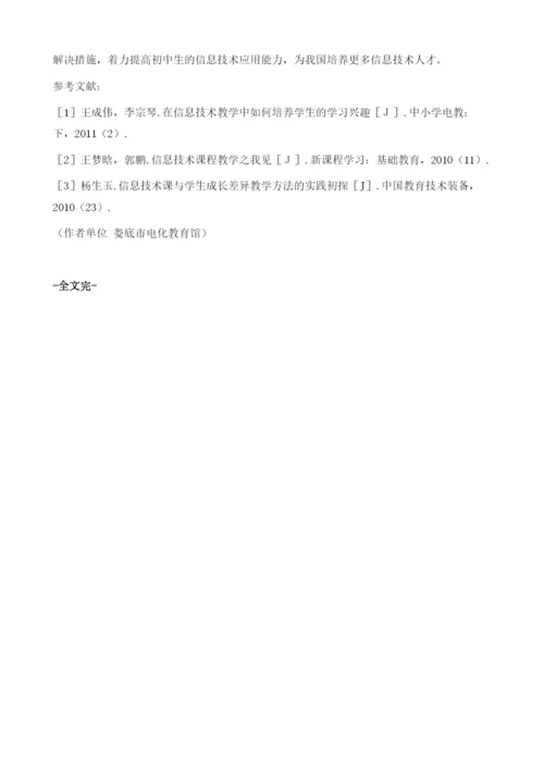 关于提高初中生信息技术应用能力的思考.docx