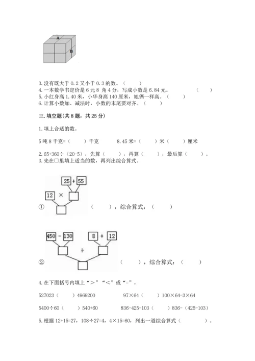 小学四年级下册数学期中测试卷【名师推荐】.docx