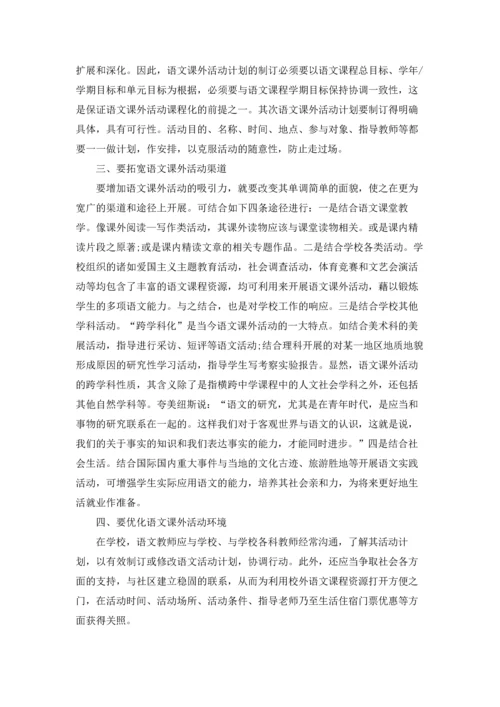 语文课外活动计划八篇.docx