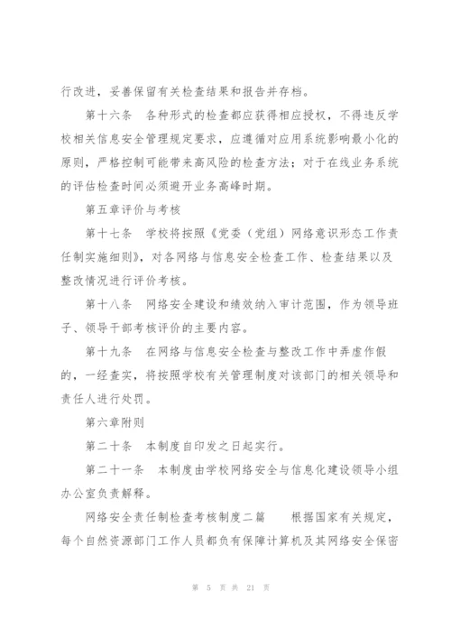 网络安全责任制检查考核制度三篇.docx