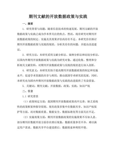 期刊文献的开放数据政策与实践
