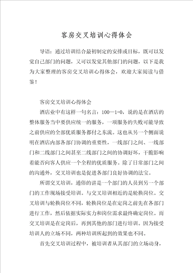 客房交叉培训心得体会