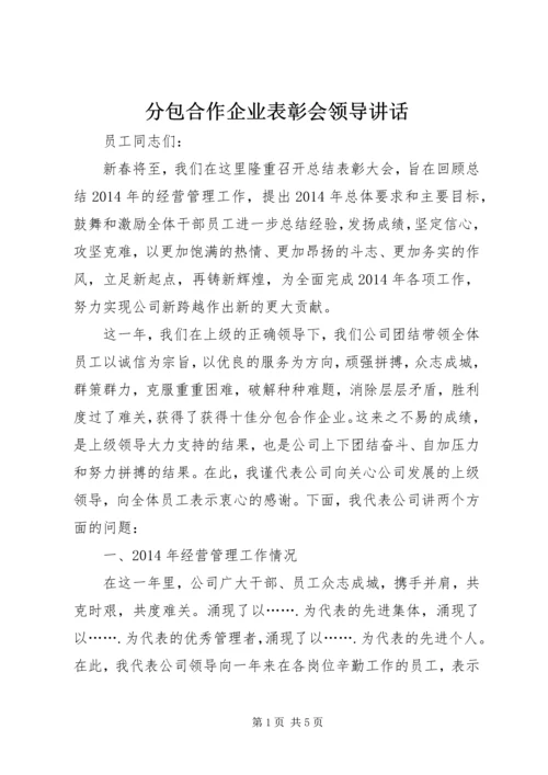 分包合作企业表彰会领导讲话.docx