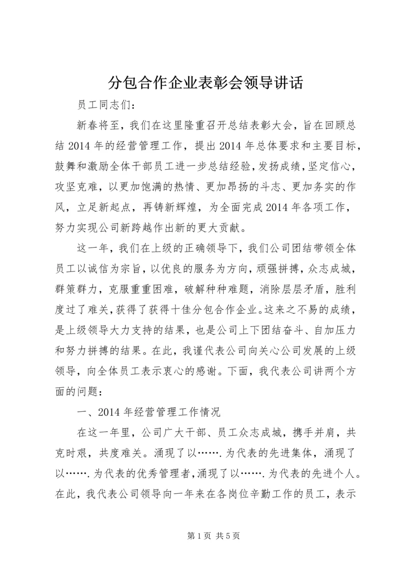 分包合作企业表彰会领导讲话.docx