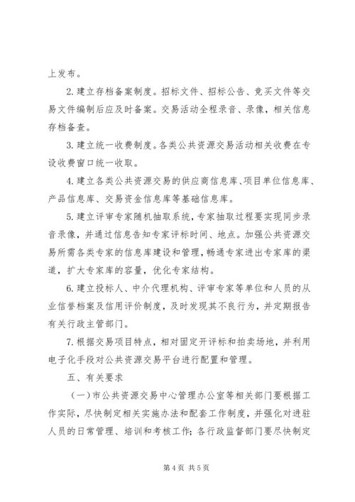 公共资源交易管理工作意见.docx
