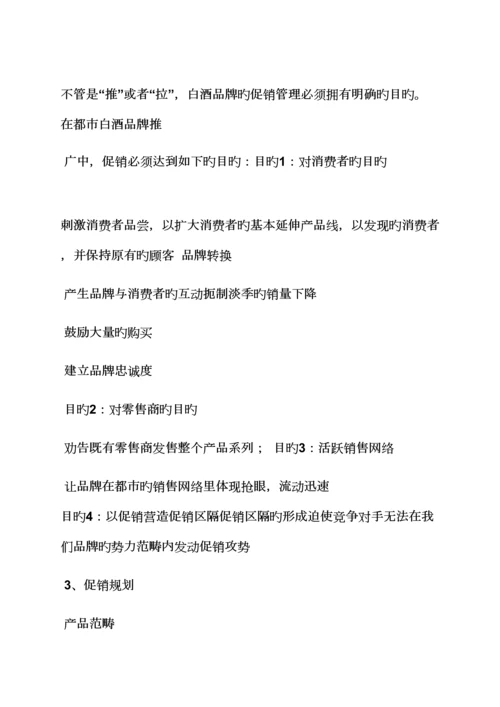 白酒在连锁酒店促销专题方案.docx