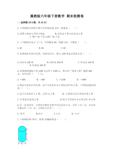 冀教版六年级下册数学 期末检测卷附参考答案（研优卷）.docx