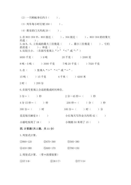 人教版三年级上册数学期中测试卷【精练】.docx