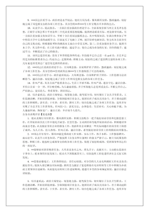 关于公务员表现评语范文