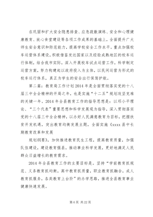 教育局工作计划 (5).docx