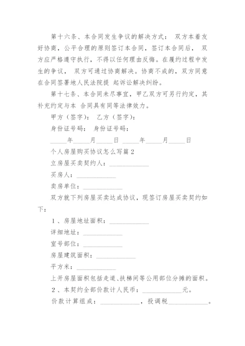 个人房屋购买协议怎么写(通用10篇).docx