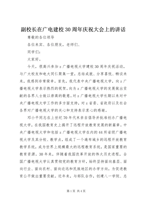 副校长在广电建校30周年庆祝大会上的讲话.docx