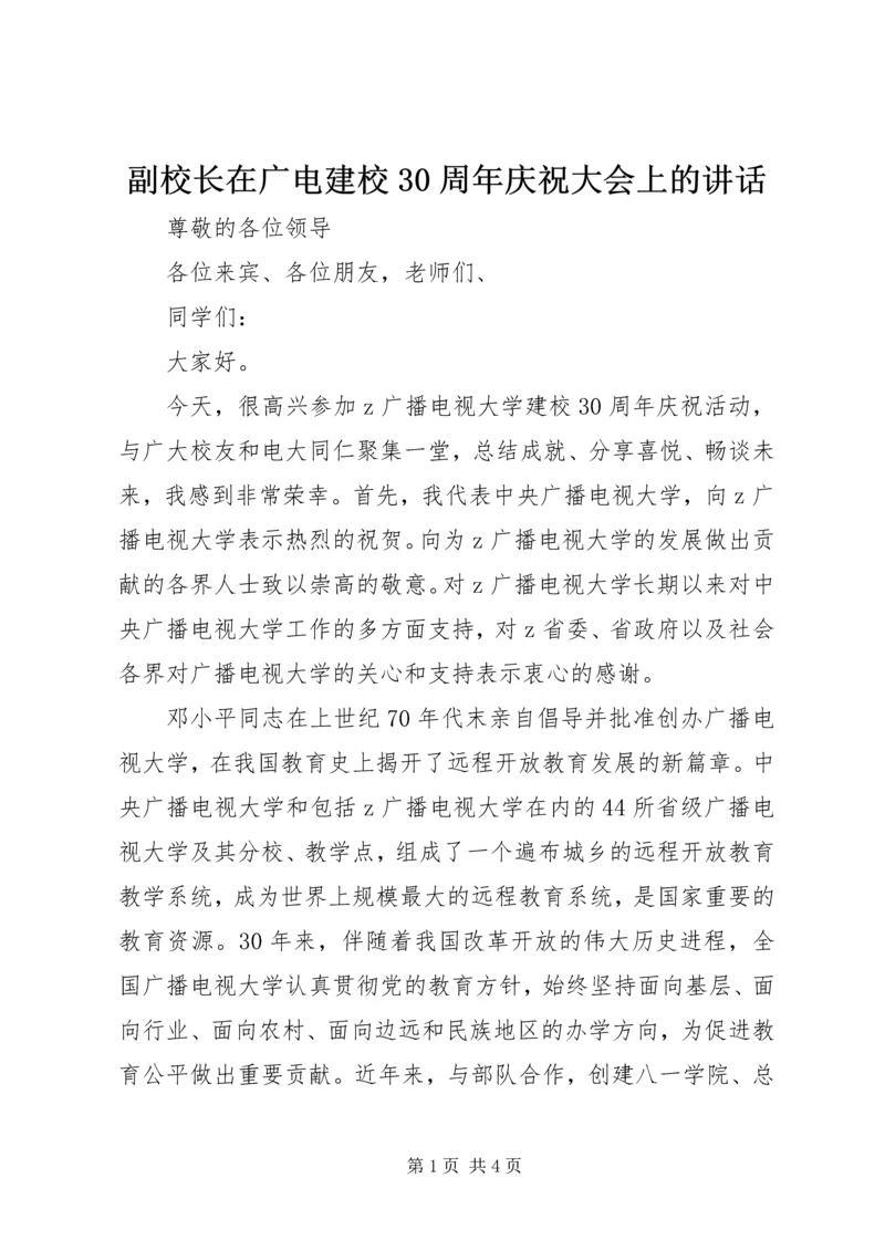 副校长在广电建校30周年庆祝大会上的讲话.docx