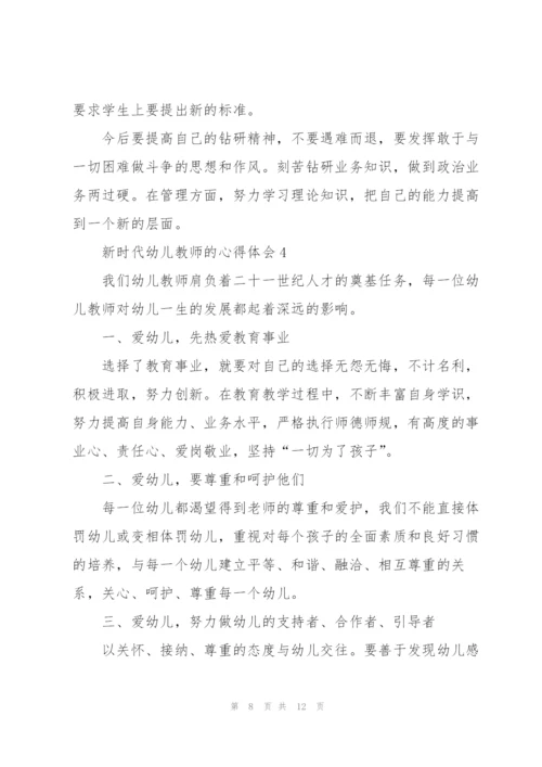 新时代幼儿教师的心得体会5篇.docx