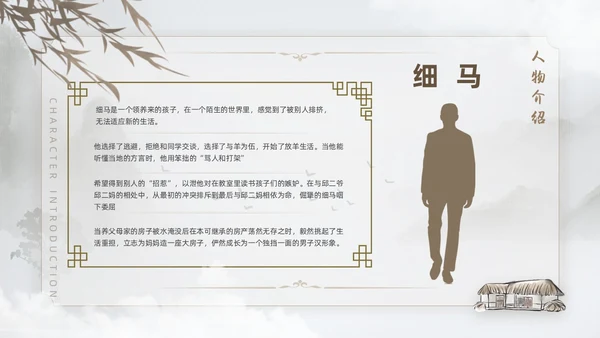 棕色水墨风中国风草房子读书分享课件PPT