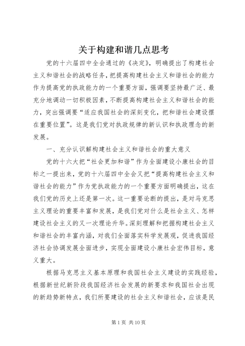 关于构建和谐几点思考.docx