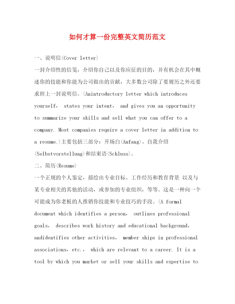 精编之如何才算一份完整英文简历范文.docx