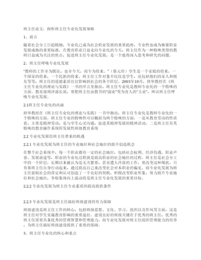 班主任论文探析班主任专业化发展策略.docx