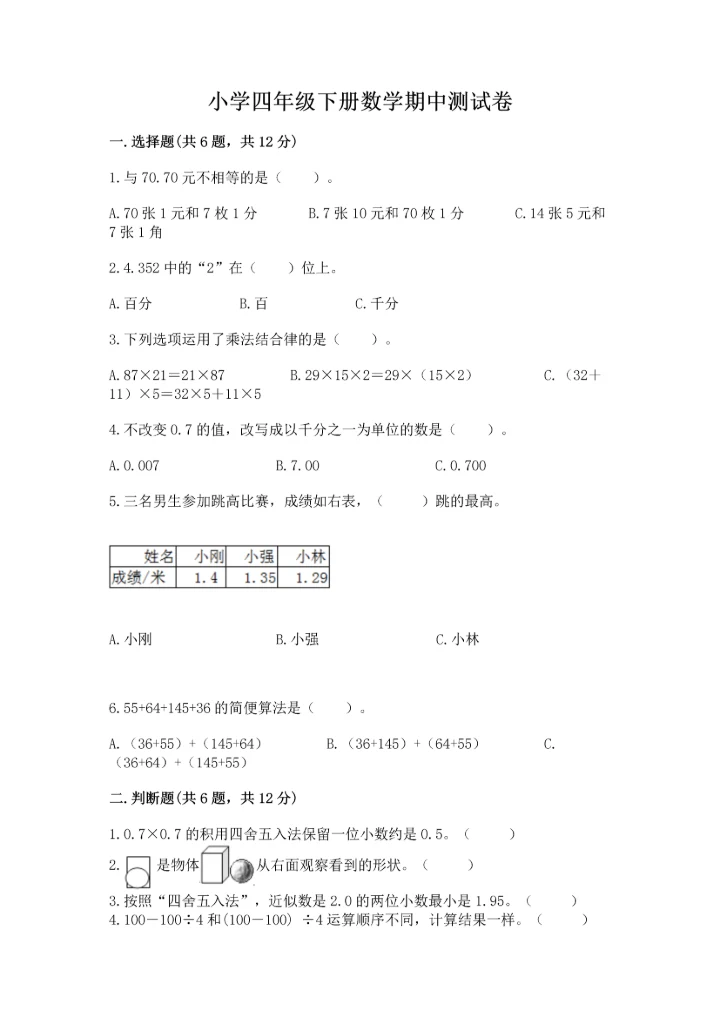 小学四年级下册数学期中测试卷精品【能力提升】.docx