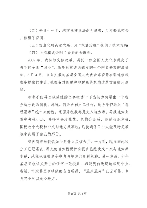 周蓬安：国、地税合并,十九大报告指明了方向.docx