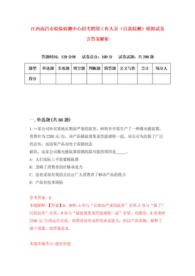 江西南昌市检验检测中心招考聘用工作人员自我检测模拟试卷含答案解析7