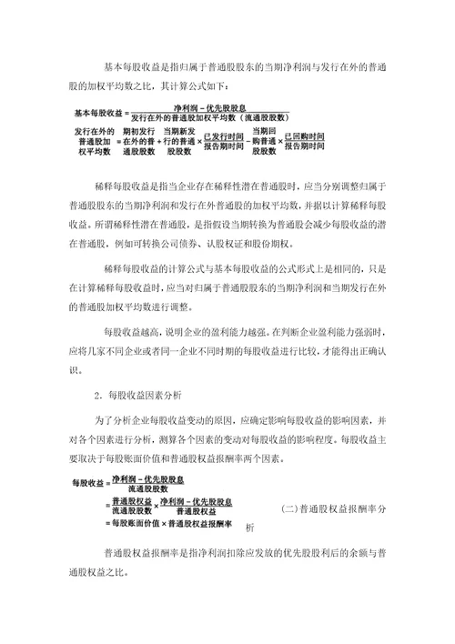 财务分析第八章企业盈利能力分析课程复习