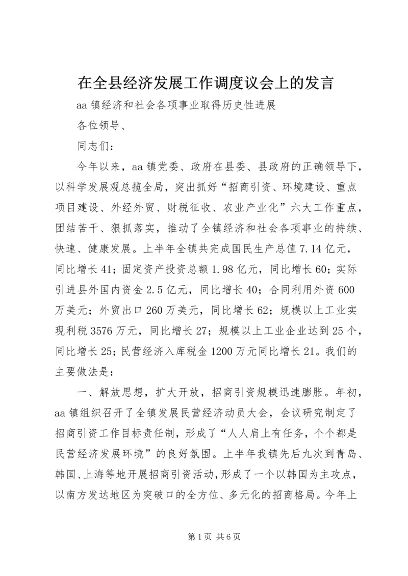 在全县经济发展工作调度议会上的发言.docx