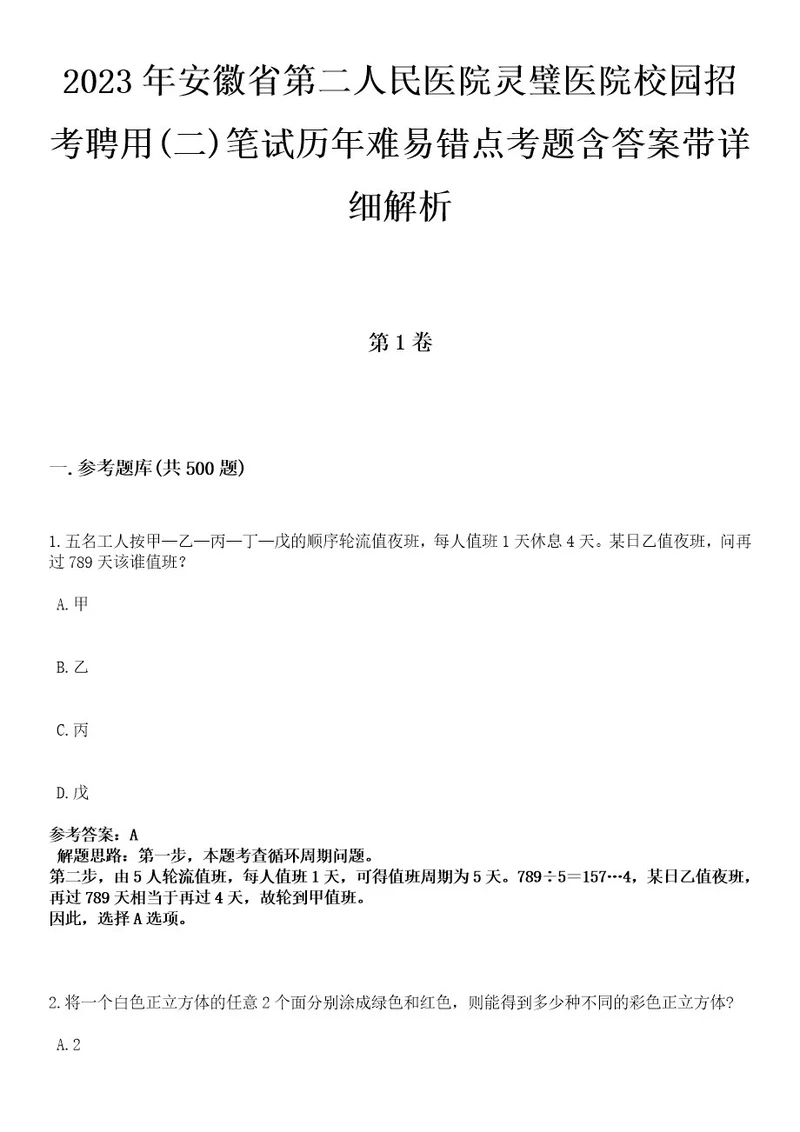 2023年安徽省第二人民医院灵璧医院校园招考聘用(二)笔试历年难易错点考题含答案带详细解析