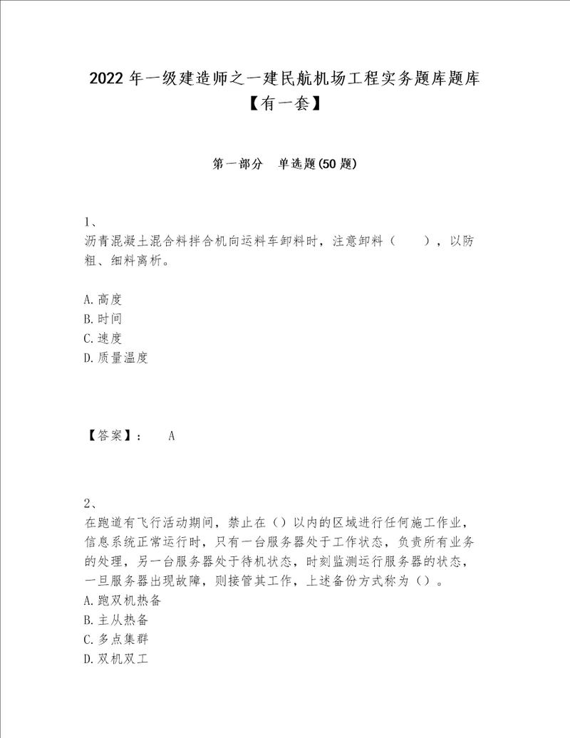 2022年一级建造师之一建民航机场工程实务题库题库有一套