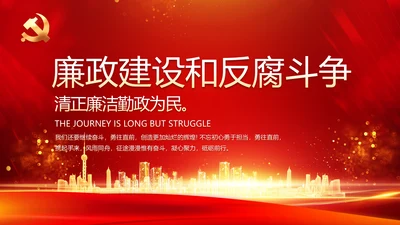 红色党建党风廉政建设文化和动态PPT