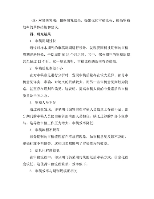 科技期刊审稿流程的效率分析
