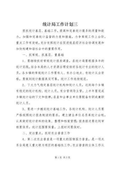 统计局工作计划三.docx