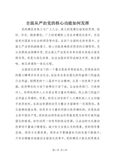 全面从严治党的核心功能如何发挥.docx