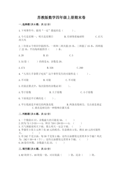 苏教版数学四年级上册期末卷含答案【综合卷】.docx