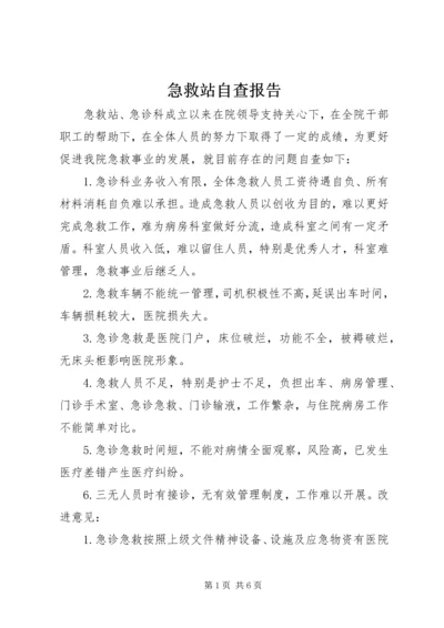 急救站自查报告.docx