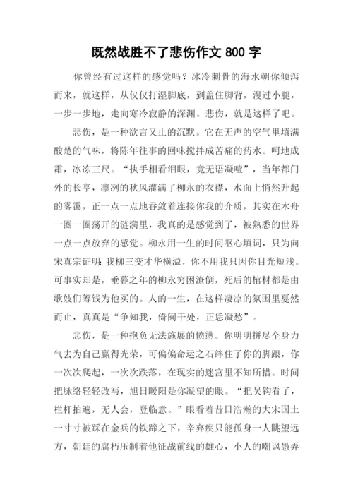 既然战胜不了悲伤作文800字.docx