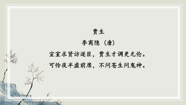 九年级上册第三单元课外古诗词诵读《长沙过贾谊宅》课件(共14张PPT)