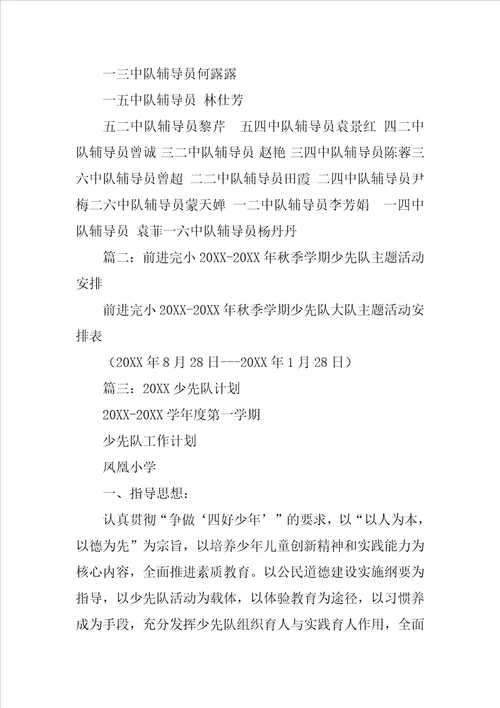 20XX少先队建队日主题活动方案