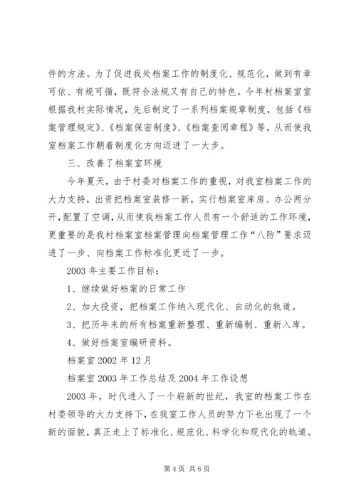 档案室管理工作总结及计划 (3).docx