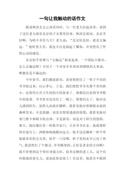 一句让我触动的话作文.docx