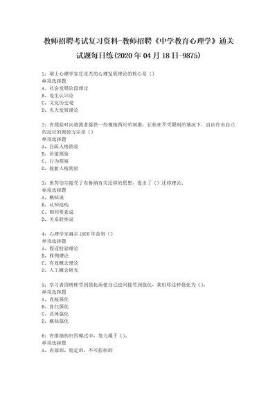 教师招聘考试复习资料教师招聘中学教育心理学通关试题每日练2020年04月18日9875