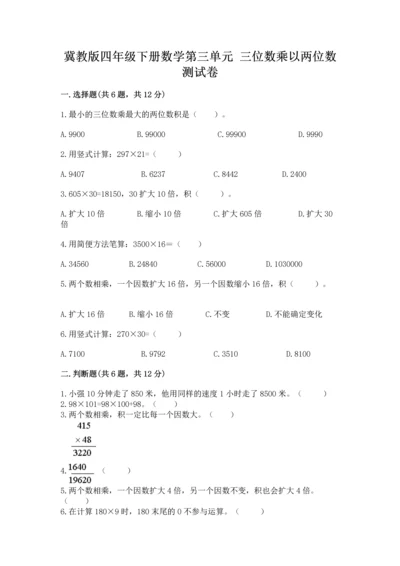 冀教版四年级下册数学第三单元 三位数乘以两位数 测试卷附答案【基础题】.docx