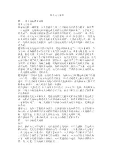 【精编】毕业论文谢辞精选.docx