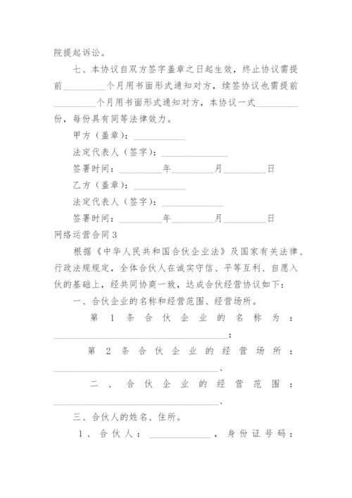 网络运营合同.docx