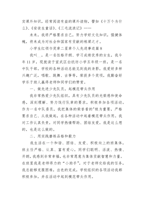 小学生红领巾奖章二星章个人先进事迹7篇.docx