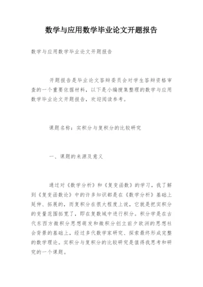数学与应用数学毕业论文开题报告.docx