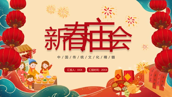 新春庙会过大年活动策划PPT模板
