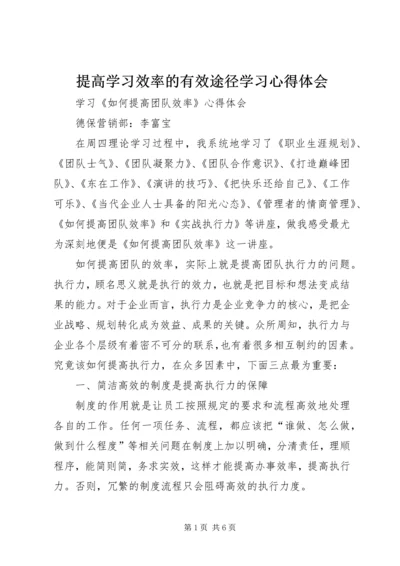 提高学习效率的有效途径学习心得体会 (3).docx